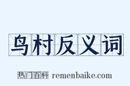 鸟村反义词是什么意思的图片